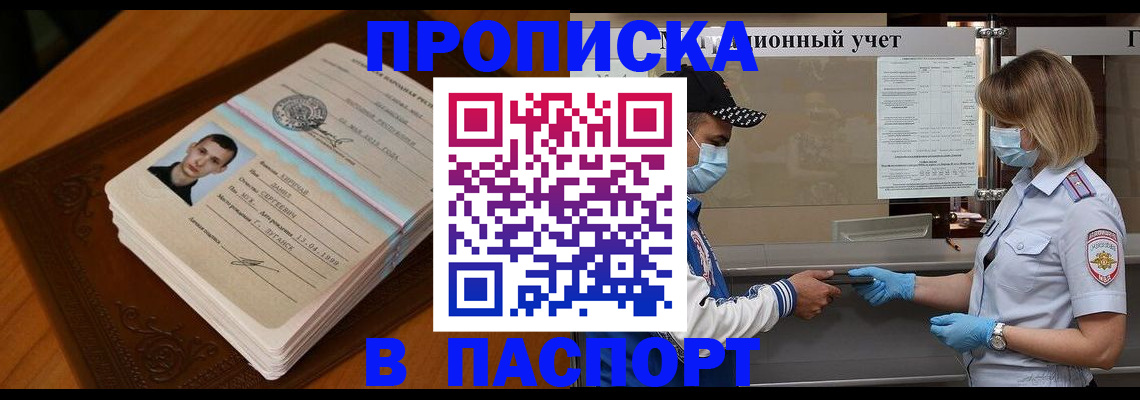 купить прописку в Новосибирской области